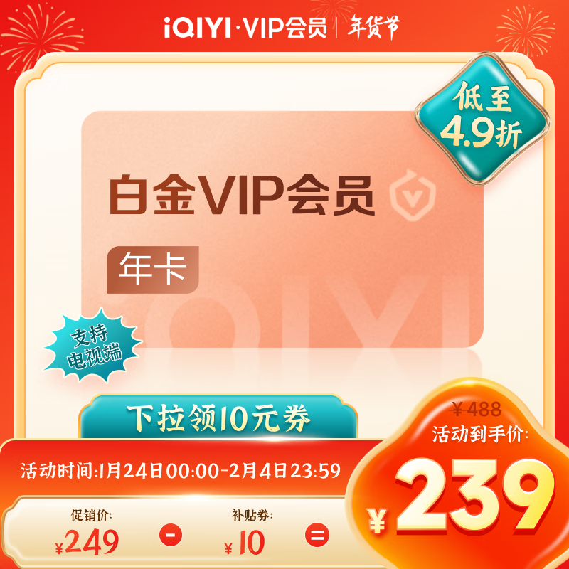 爱奇艺 白金VIP会员年卡 支持电视端 ￥239