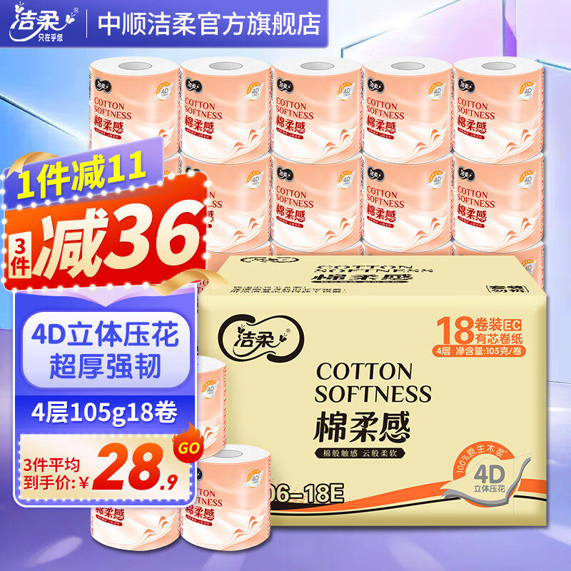 C&S 洁柔 粉Face系列 有芯卷纸 4层105g18卷 29.9元