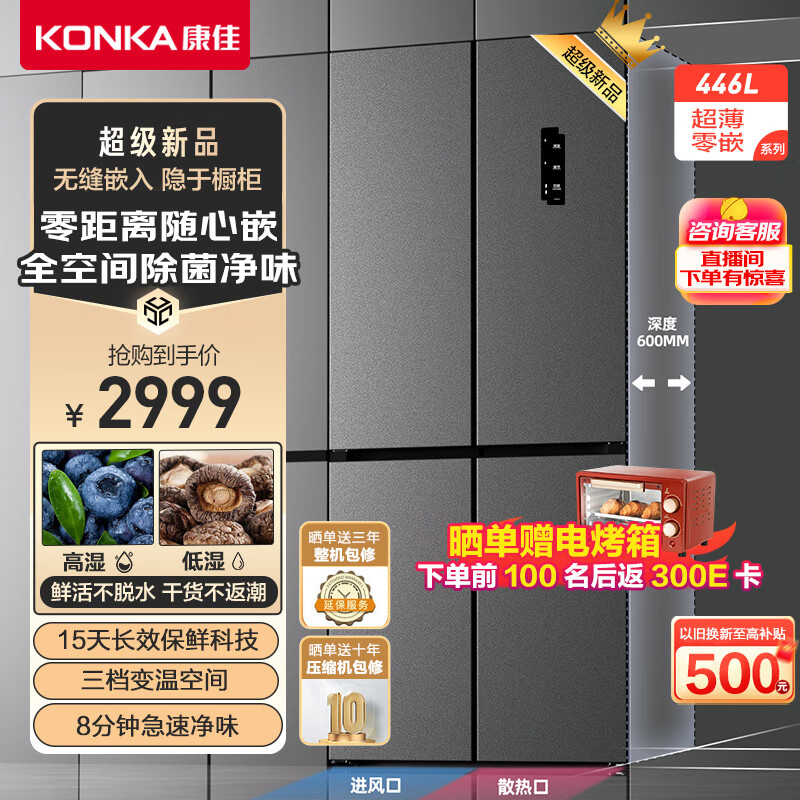 KONKA 康佳 45FW4PA 厘米零嵌超薄嵌入式 十字对开门冰箱 446升 1883元（需用券）