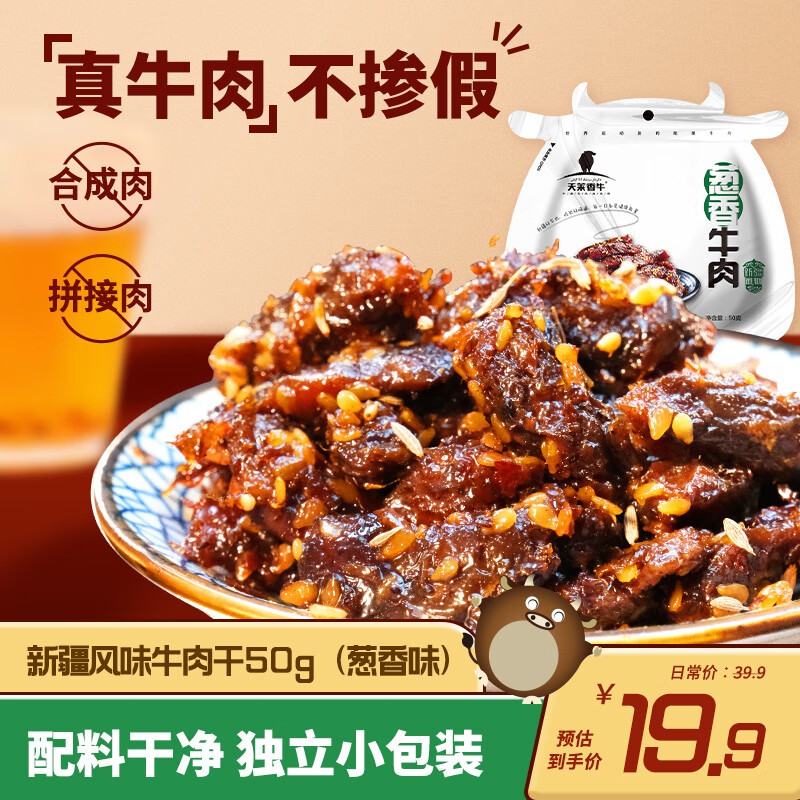 天莱香牛 天莱香 新疆葱香牛肉干 50g 20.95元