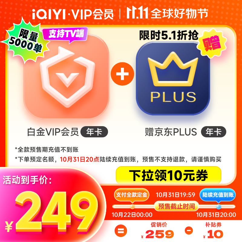 22日0点：iQIYI 爱奇艺 白金会员年卡+京东PLUS年卡 249元包邮（需用券）