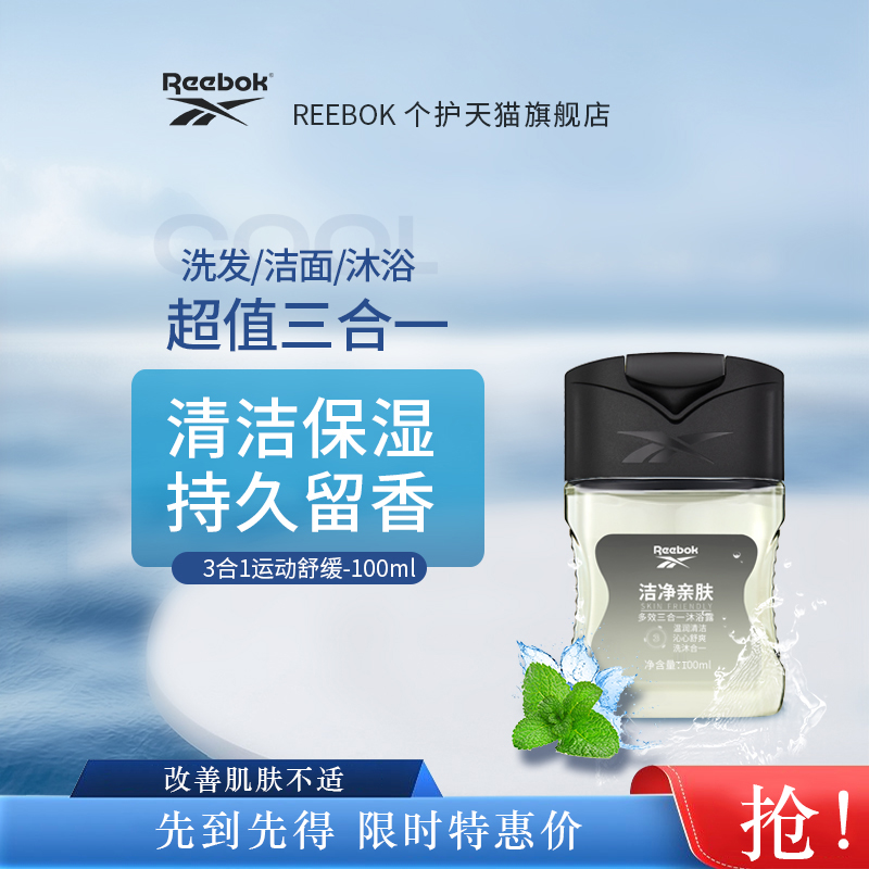 锐步 沐浴露三合一 100ml 5.9元包邮（需用券）