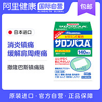 久光制药 Hisamitsu 日本撒隆巴斯膏药腰肩止痛膏贴140片肩痛 ￥51.3