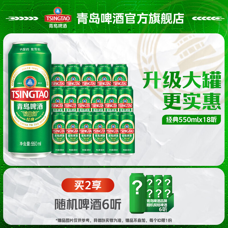 青岛啤酒 青岛 经典 淡色拉格啤酒 550ml 18罐 63.56元 - 线报酷
