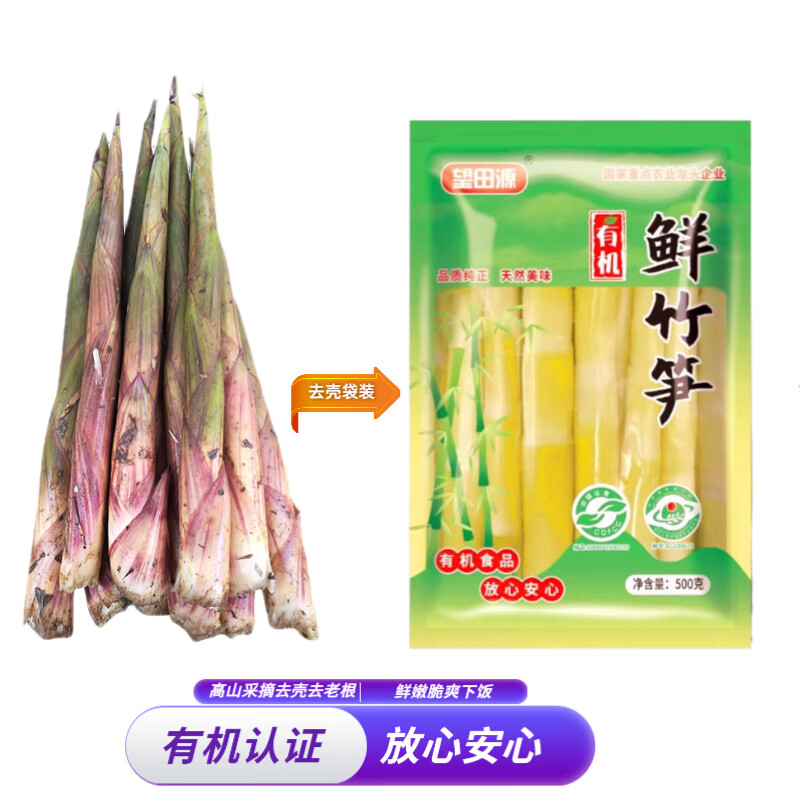 望田源 江西高山有机新鲜小竹笋 去壳嫩笋尖 500g×3袋 固形物≥70﹪ 16元(需