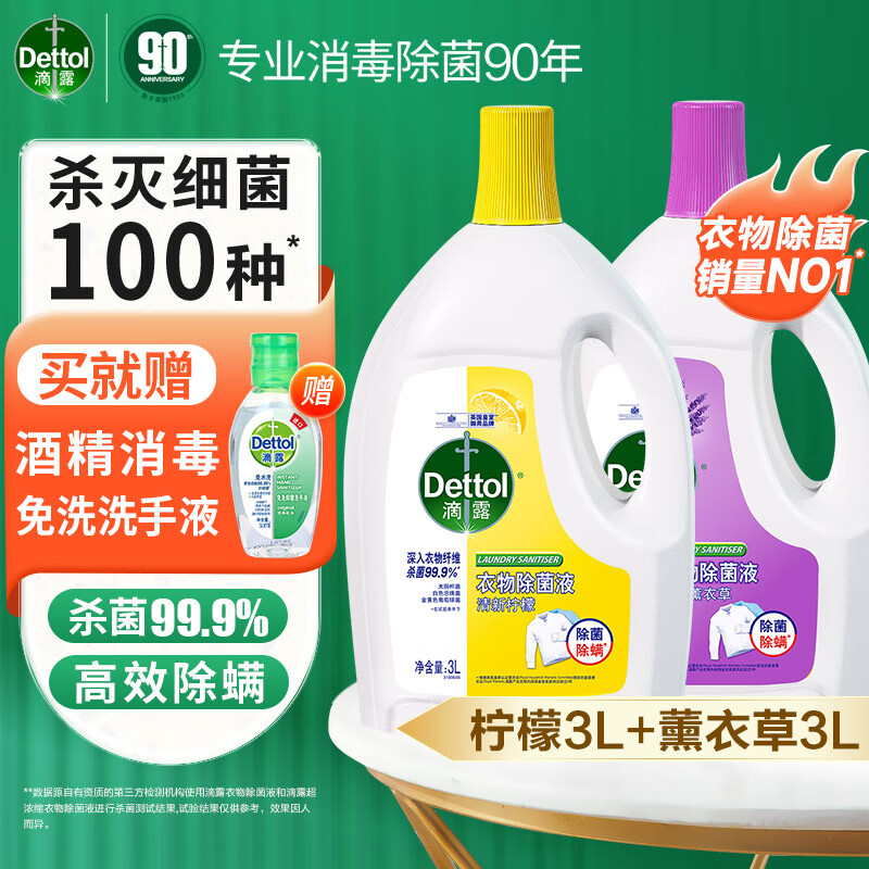 Dettol 滴露 衣物消毒液除菌液 高效杀菌除螨除味内衣裤清洁 柠檬3L+薰衣草3L 