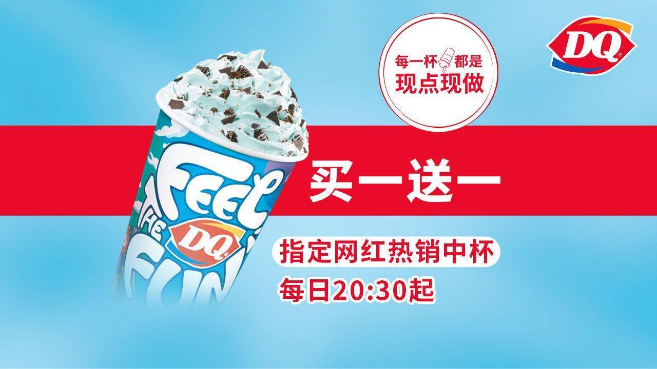 美团 DQ·蛋糕·冰淇淋 DQ晚间指定暴风雪中杯买一送一（网红推荐款） 史低