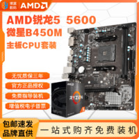 AMD 锐龙R5 5600盒装处理器+微星B450M-A PRO MAX II主板 板U套装 ￥991