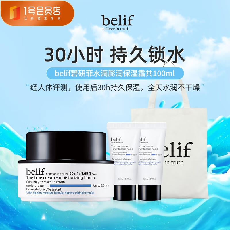 belif 碧研菲水滴膨润保湿霜（共100ml）锁水面霜 159元