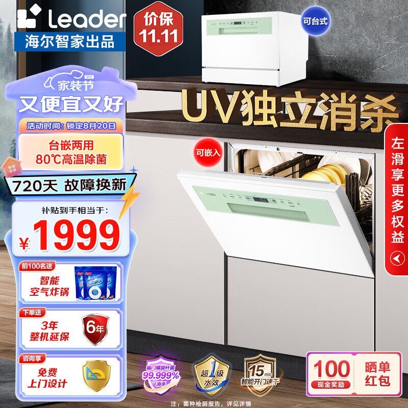 Leader 海尔智家出品 小方糖洗碗机6套台式嵌入式小型家用 智能WIFI 母婴洗 洗