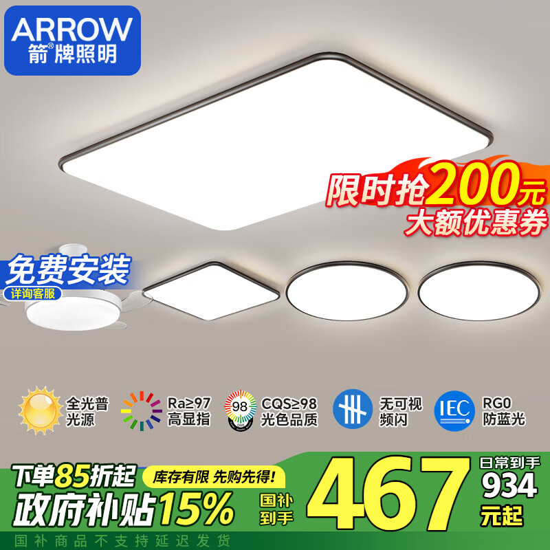 ARROW 箭牌卫浴 箭牌照明 客厅灯卧室吸顶灯北欧具套餐中山 999元（需用券）