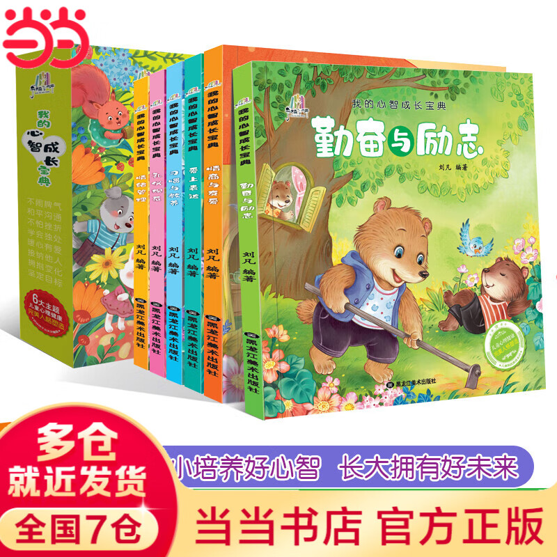 我的心智成长宝典（全6册）从小培养好心智 18.05元（需用券）