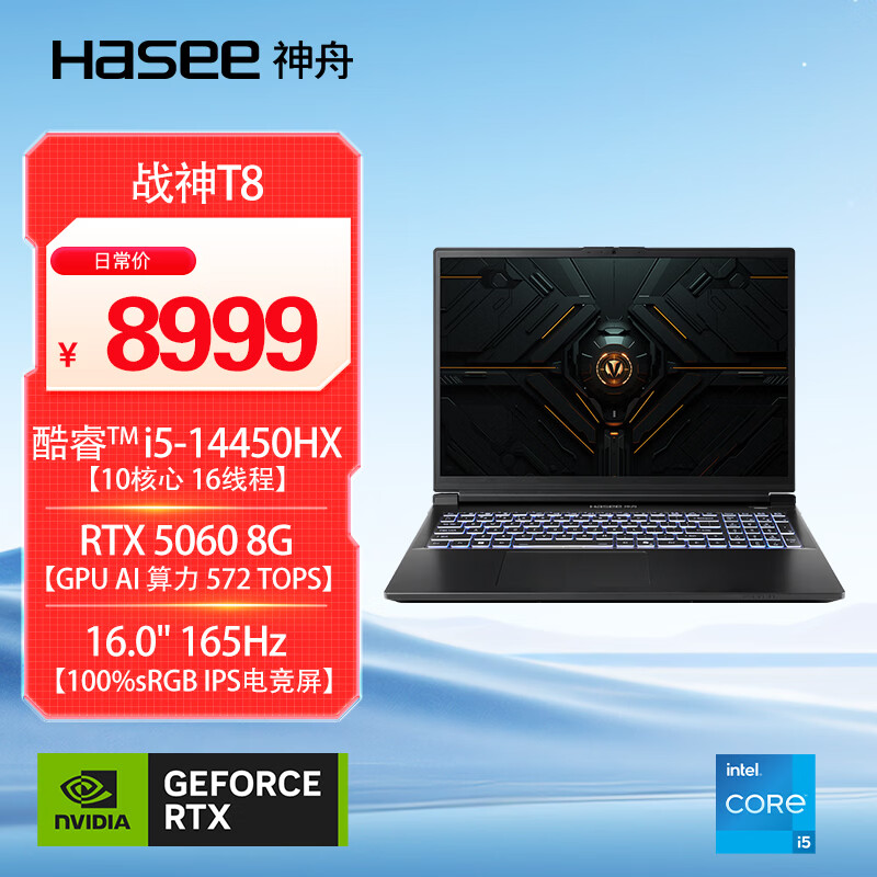神舟 战神T8i5-14450HX RTX5060 16G+512G 165Hz 游戏本 7606.66元 - 线报酷