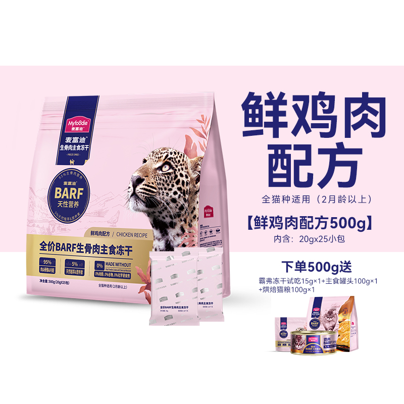 Myfoodie 麦富迪 barf霸弗全价生骨肉主食冻干成幼猫高蛋白无谷通用猫粮50g 9.9