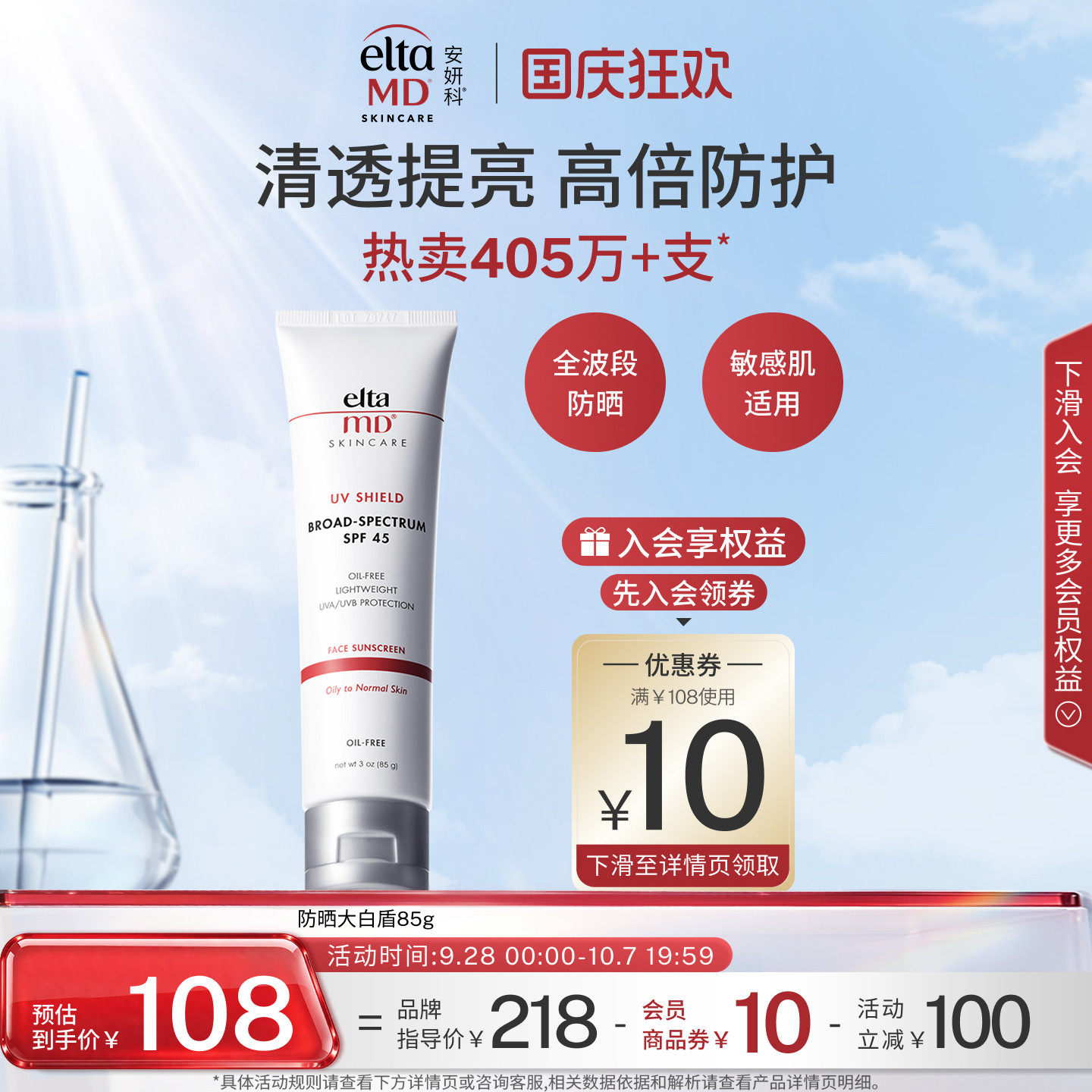 海边度假：EltaMD 清透养肤三重防晒霜 108元（淘金币可抵16.57元起）
