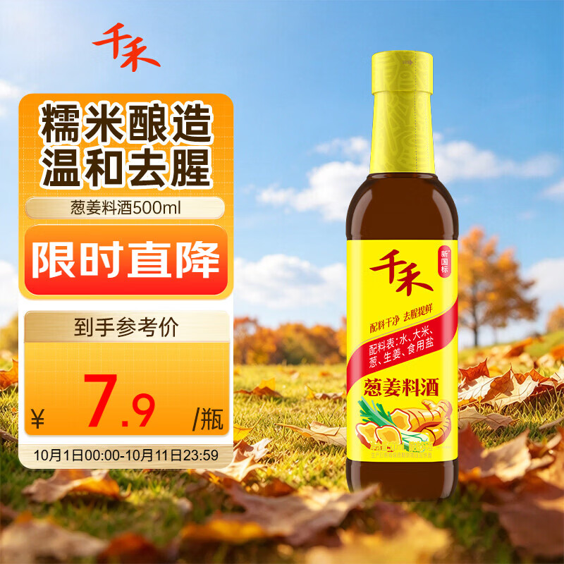 千禾 葱姜料酒10度500ml 酿造料酒 去腥解膻 提味增香 7.9元 - 清风线报
