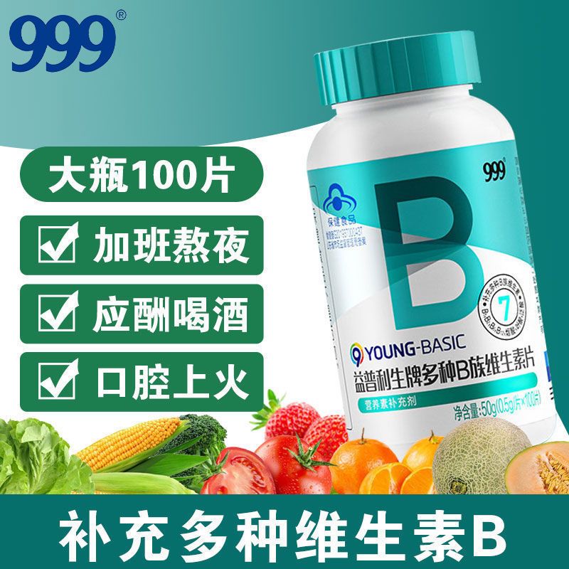 999 维生素B族100片复合维生素B补充B1 B2 B6 B12叶酸熬夜上火常备 19.8元（需用