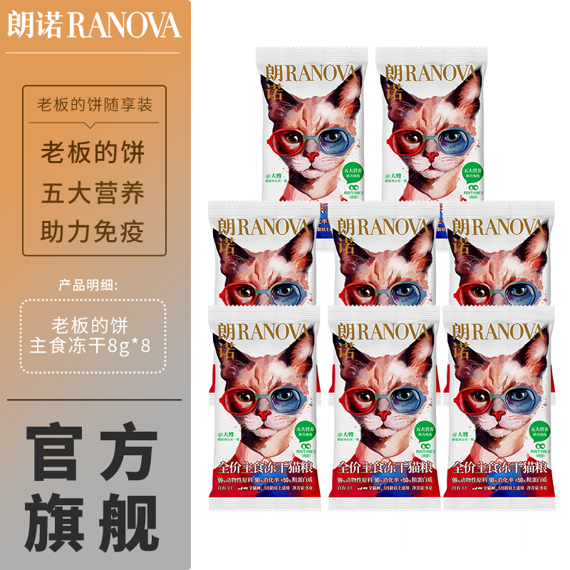 RANOVA 宠物老板的饼试吃8饼 18.9元