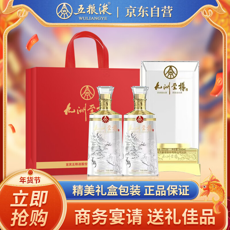 五粮液 WULIANGYE 股份 九洲至樽52度500ml*2瓶 固态法浓香型白酒礼盒 227.4元（需