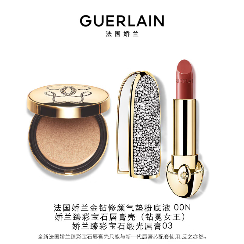 GUERLAIN 娇兰 彩妆礼盒套装钻冕女王壳+唇膏03+气垫00N 礼品礼盒生日礼物 1340