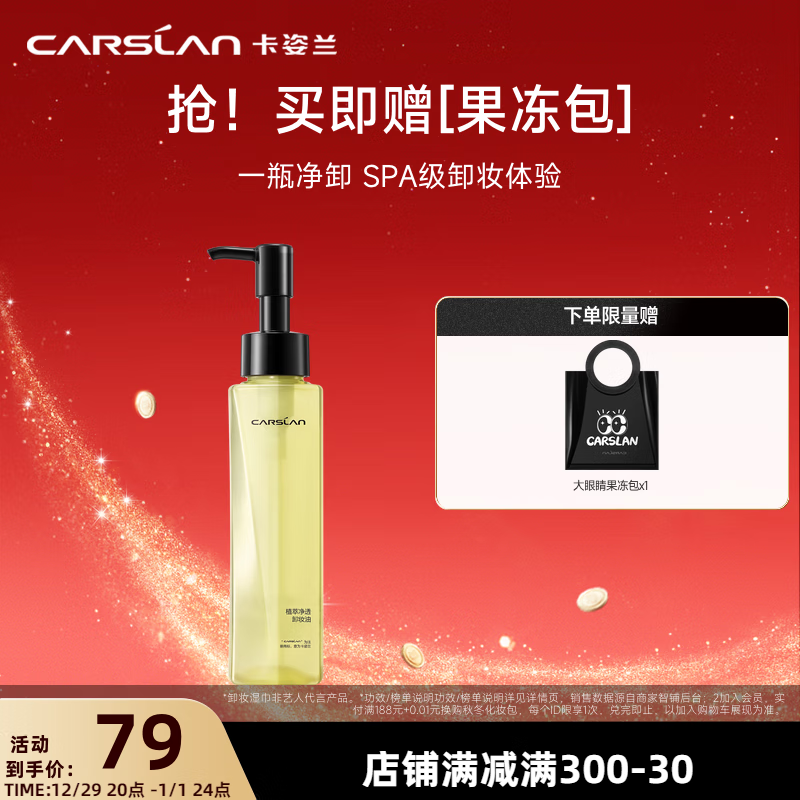 CARSLAN 卡姿兰 植萃净透卸妆油 120ml 58.9元（需用券）