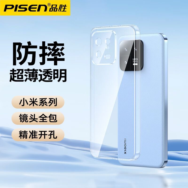 PISEN 品胜 小米13手机壳12ultra超薄11Pro透明10S耐脏Civi2镜头全包保护 28.9元