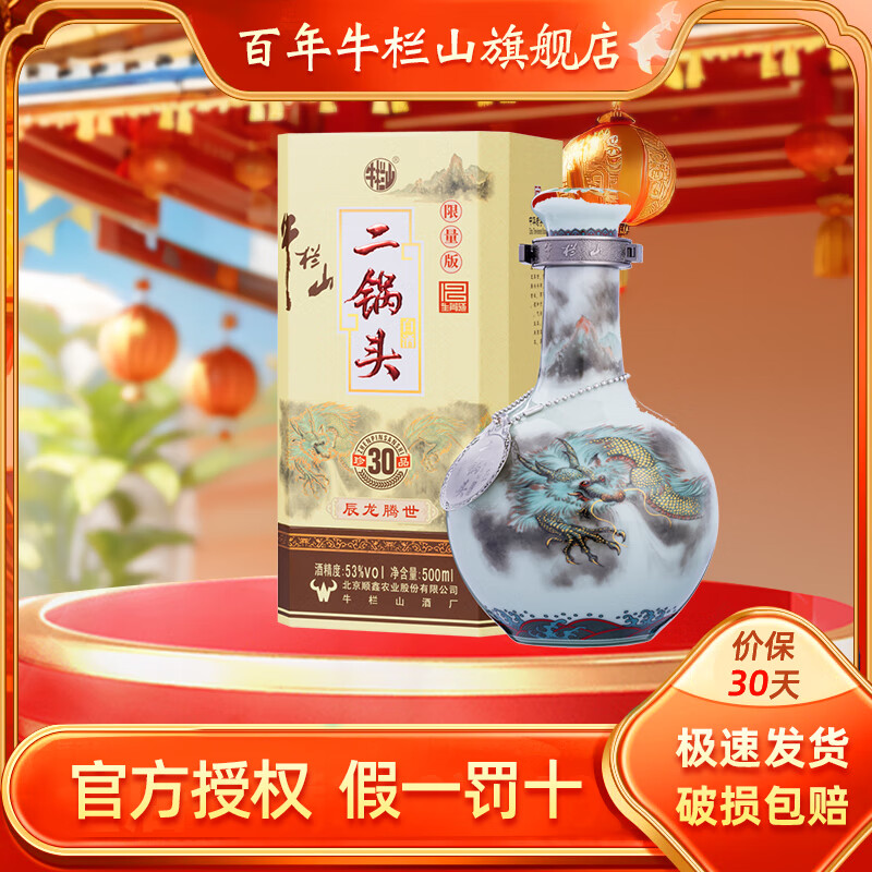 牛栏山 二锅头 珍品三十（30）生肖限定 高度青龙 纯粮送礼 清香型白酒 53%vo