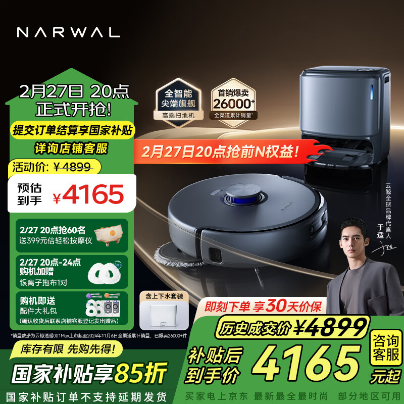 云鲸 NARWAL 逍遥001 Max YJCC019 扫拖一体机 上下水版 深空灰 ￥3822.56