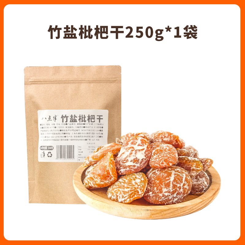 88VIP：八点半 0脂竹盐枇杷干 250g*1袋 无核添加鲜果干蜜饯休闲零食 7.5元（