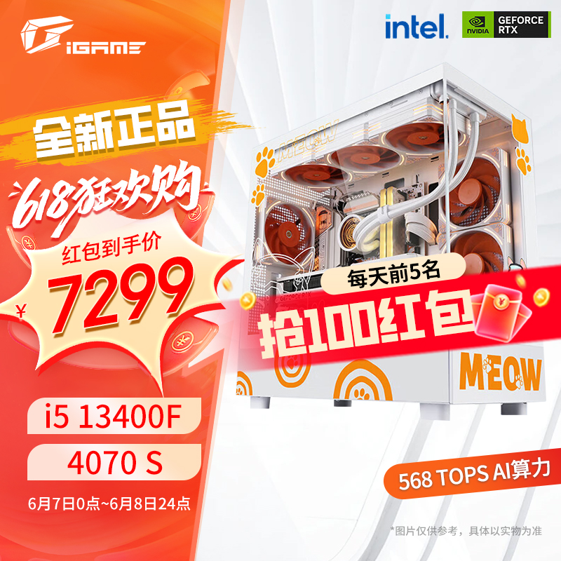 七彩虹4070super橘猫主机16G DDR5 6000内存512G固态 7299元