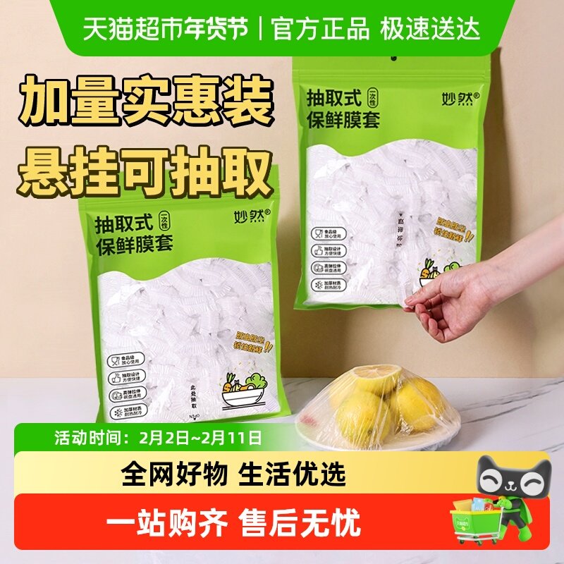 88VIP：妙然 一次性保鲜膜套260只罩食品级可抽取悬挂保鲜袋家用带松紧剩菜