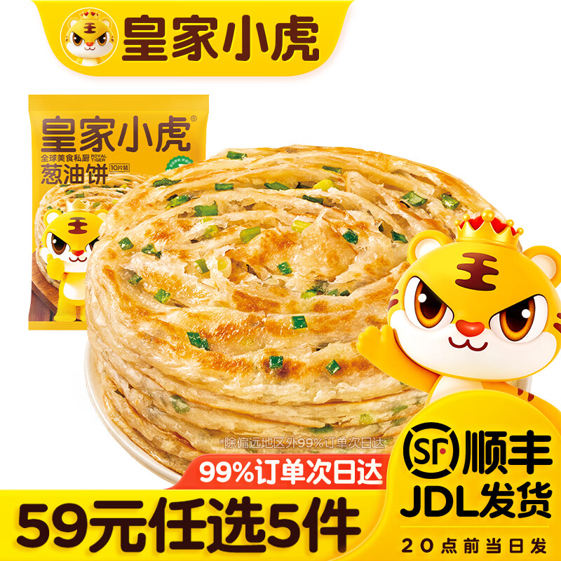 皇家小虎 葱油饼10片装*900g 到手50片 8.79元 - 86线报