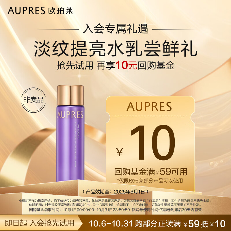 AUPRES 欧珀莱 时光锁胶原紧致乳(清润型)40mL 产品效期至:2025年3月1日 9.9元