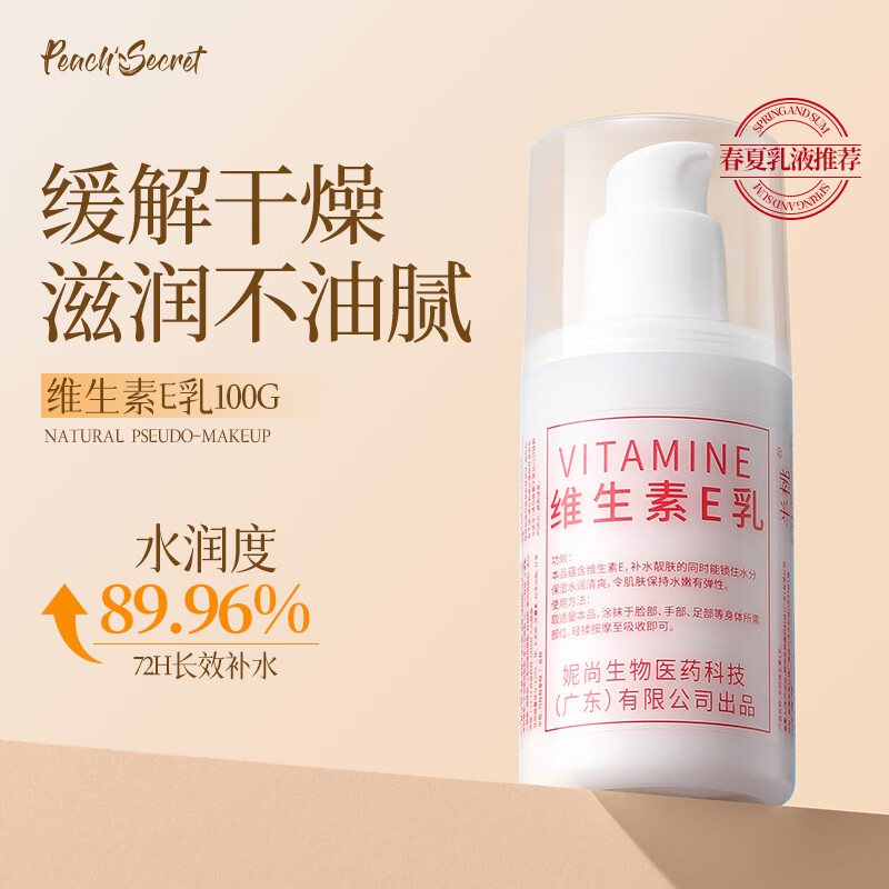 半桃 维生素E乳100g 双重补水保湿乳液面霜身体乳护手润肤护肤品 5.9元