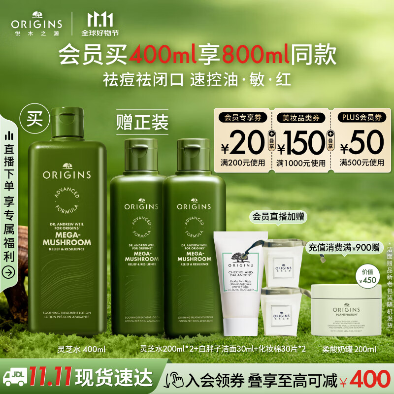 PLUS会员: 悦木之源 灵芝菌菇水400ml保湿爽肤水控油+赠洁面慕斯30ml+化妆棉*1 1
