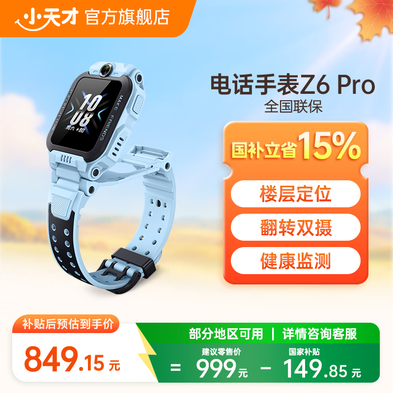小天才 Z6pro 4G儿童智能手表 天境蓝表壳 天境蓝硅胶表带 781.15元 - 线报酷