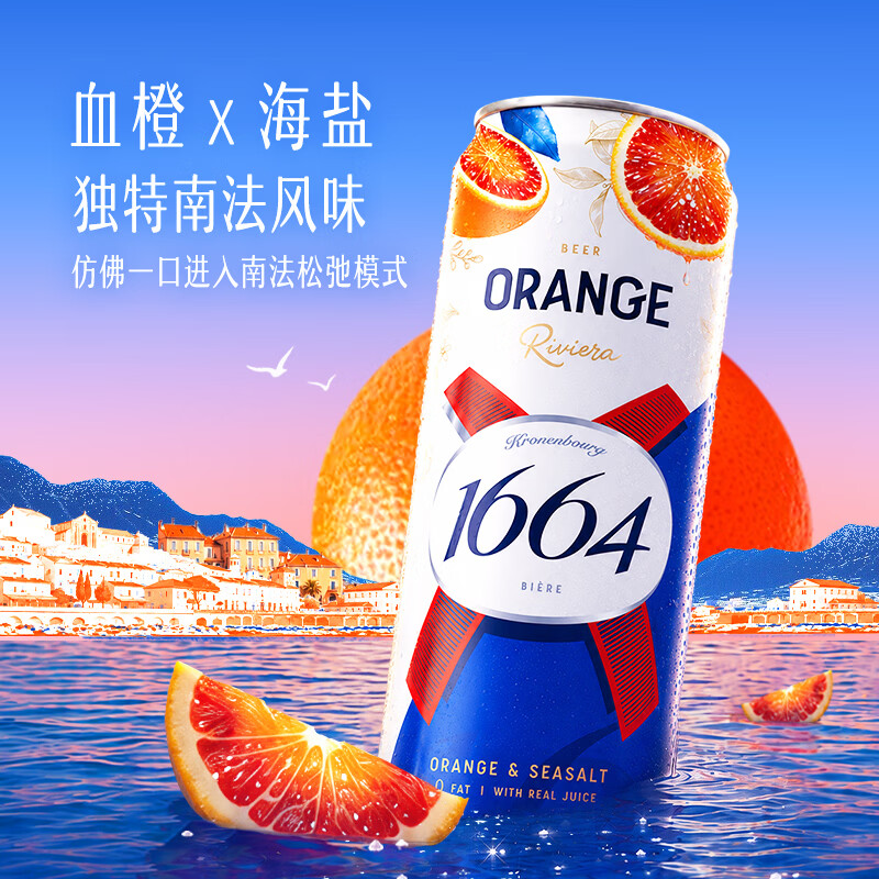 1664凯旋 1664血橙海盐风味310mL*6罐0脂低糖真果汁清爽果味啤酒 29.5元 - 线报酷