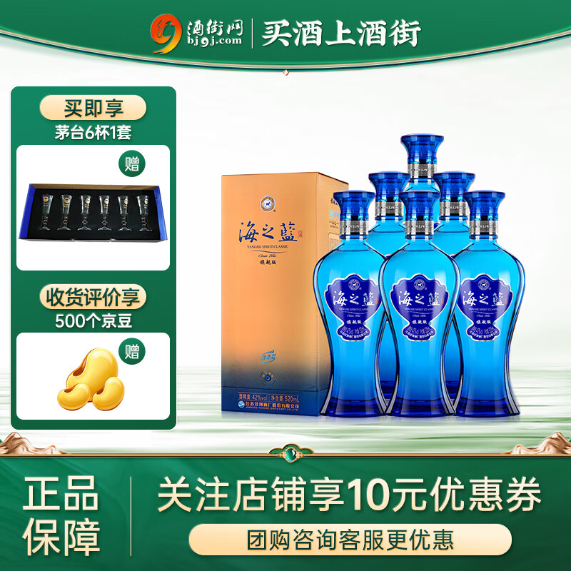 洋河 海之蓝 42度 白酒 520mL*6瓶 790元(需用券)