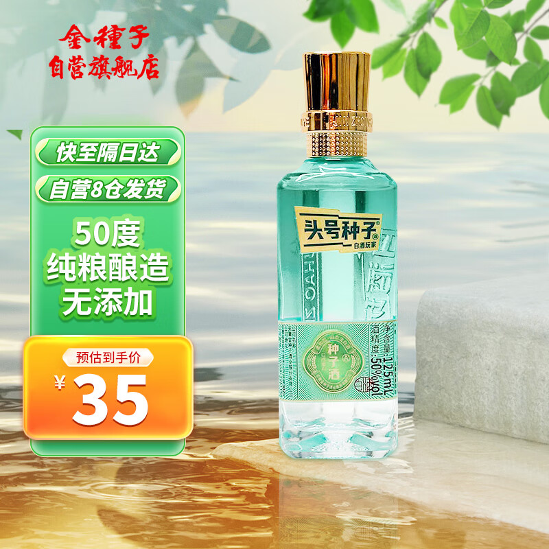 金种子 头号种子酒 柔和型白酒 50度 125mL 9.9元（需用券）