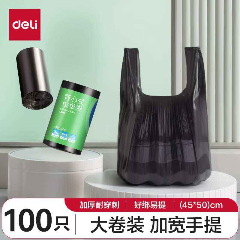 deli 得力 背心式垃圾袋加厚防刺破家用办公垃圾分类大卷装 45*50cm 100只 9.9元