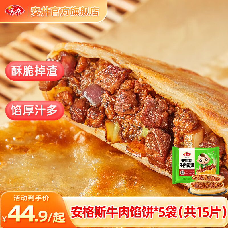 Anjoy 安井 安格斯牛肉馅饼298g*5袋每袋3片家庭儿童早餐速食半成品煎饼 39.9元