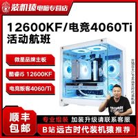 MSI 微星 i5 12600KF/RTX4060/TI活动航班组装机diy主机 ￥4108