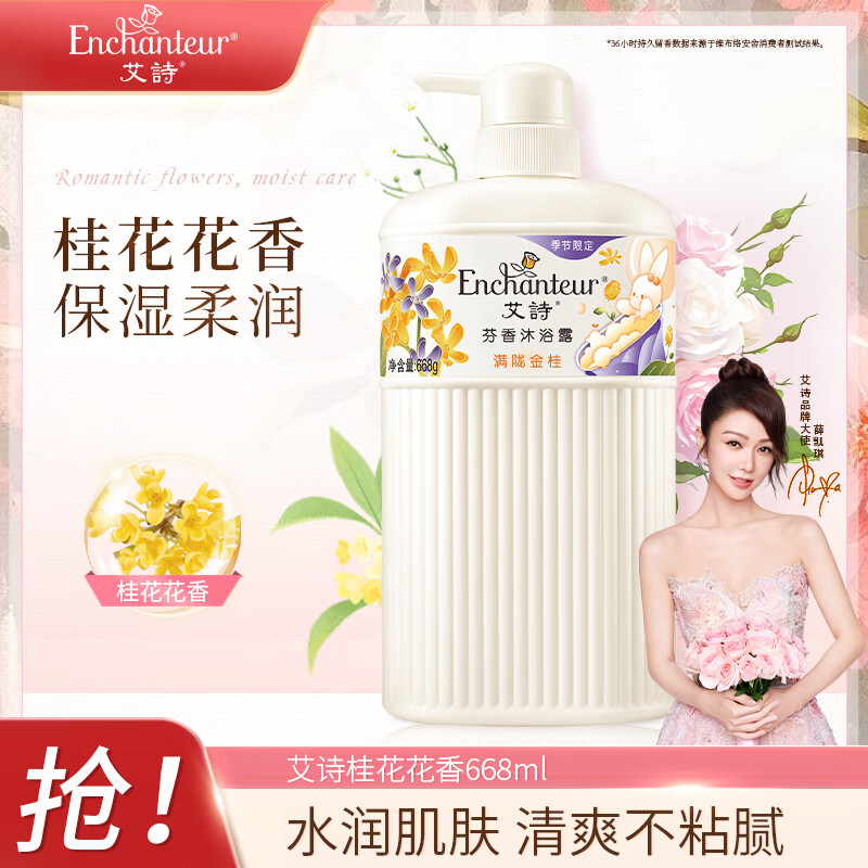 艾诗 Enchanteur 香氛沐浴露 清爽保湿持久留香 滋润美肌香体男女桂花沐浴乳66