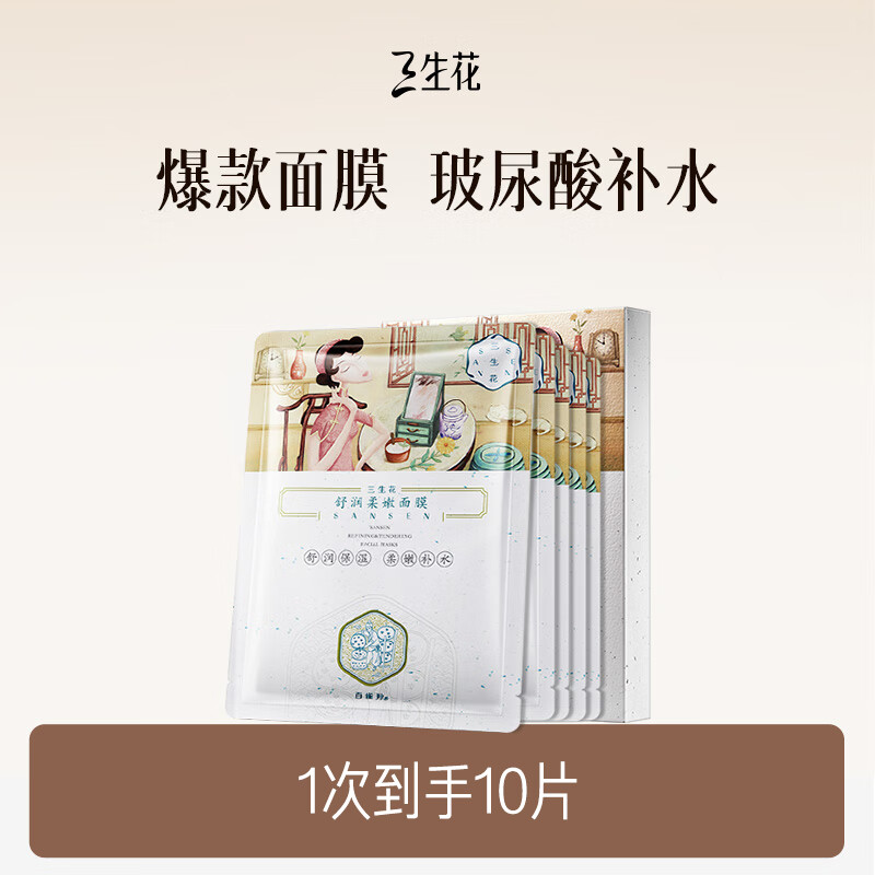 SANSEN 三生花 百雀羚 三生花金盏花舒润嫩肤面膜10片 12.4元（需买5件，需用