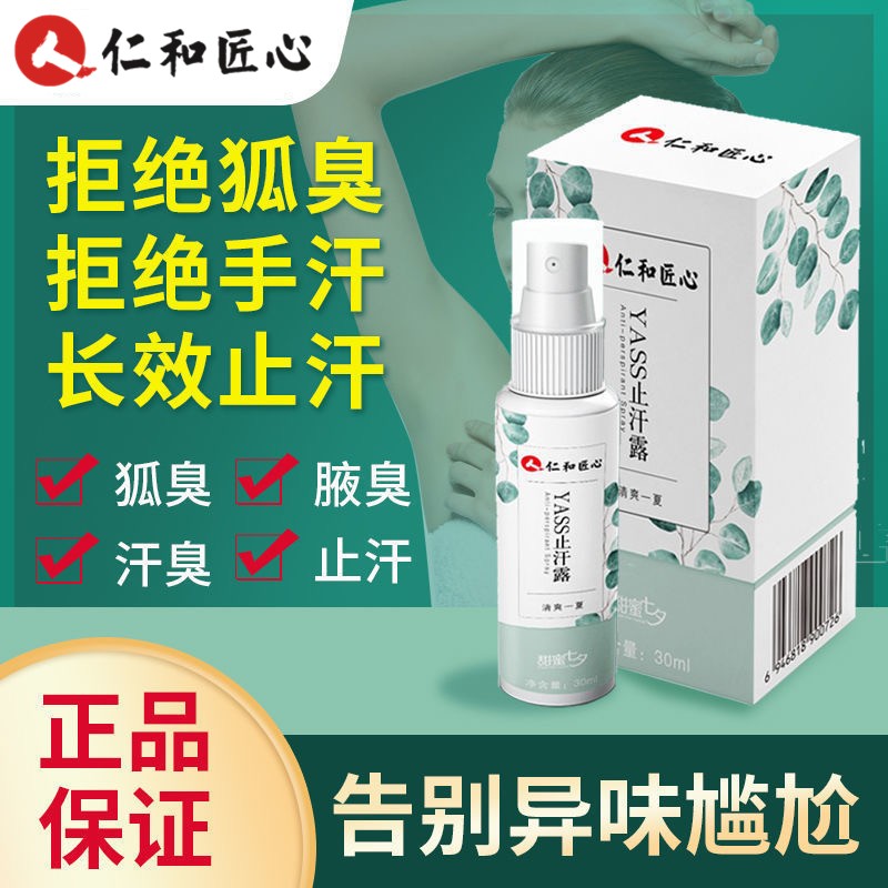 仁和匠心 仁和 去狐臭净味止汗香体露30ml 7.23元（需买3件，需用券）