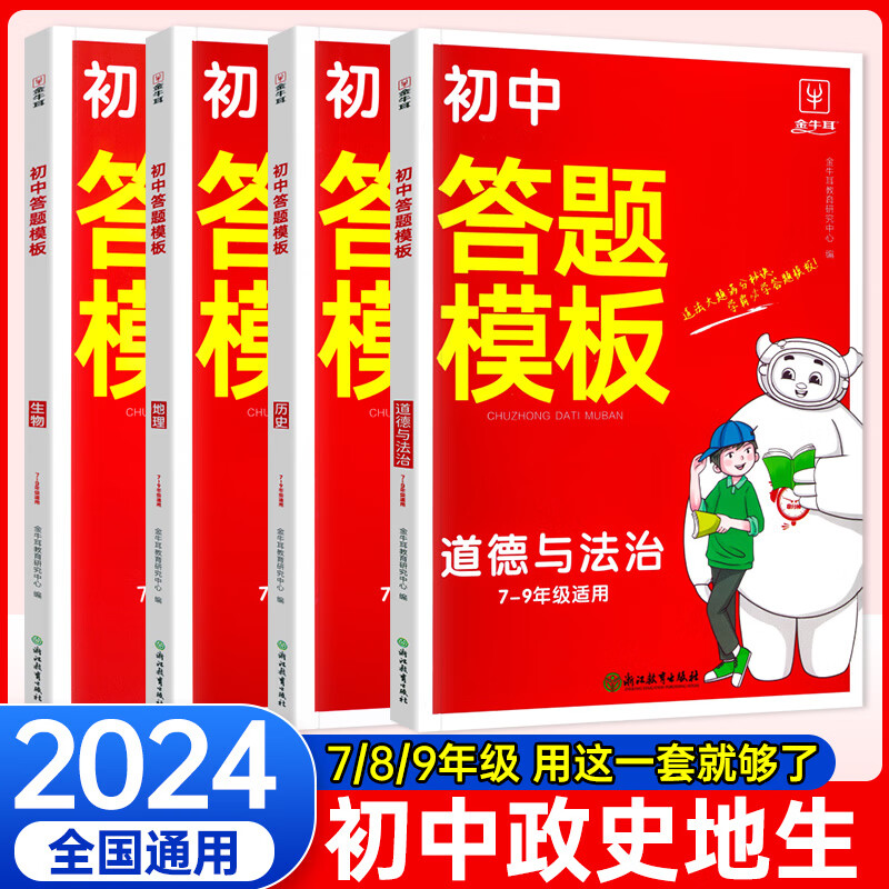 移动端、京东百亿补贴：《2024初中答题模板》 39.2元