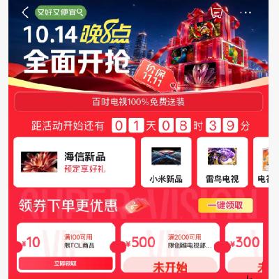 14日20点、促销活动：京东 电视影音11.11现货低价抢 国补叠加惊喜组合购，