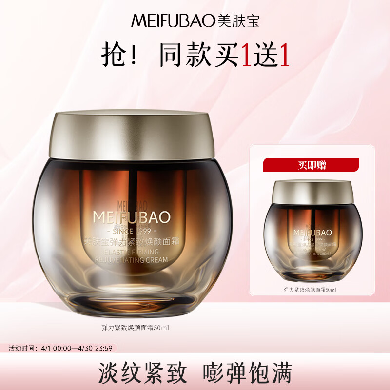 美肤宝 弹力紧致焕颜面霜50ml 熬夜紧致细腻饱满嘭弹水润 59元包邮 同款买1送1