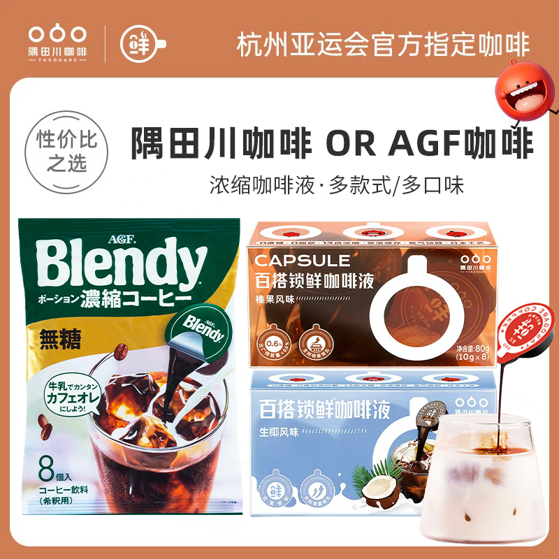 AGF 日本隅田川咖啡浓缩液胶囊冰美式拿铁提神意式临期速溶AGF blendy 6个 10.49