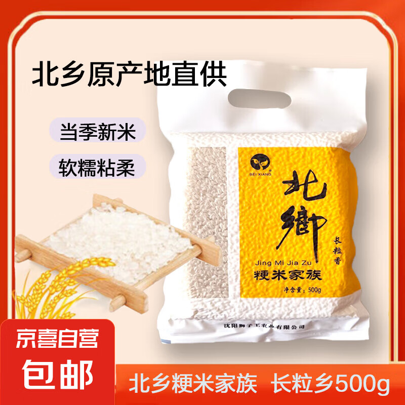 BEIXIANG 北乡 东北大米 长粒香500g*1袋 2元（需用券）